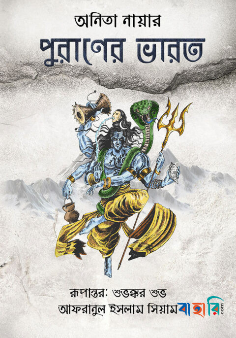 পূরাণের ভারত