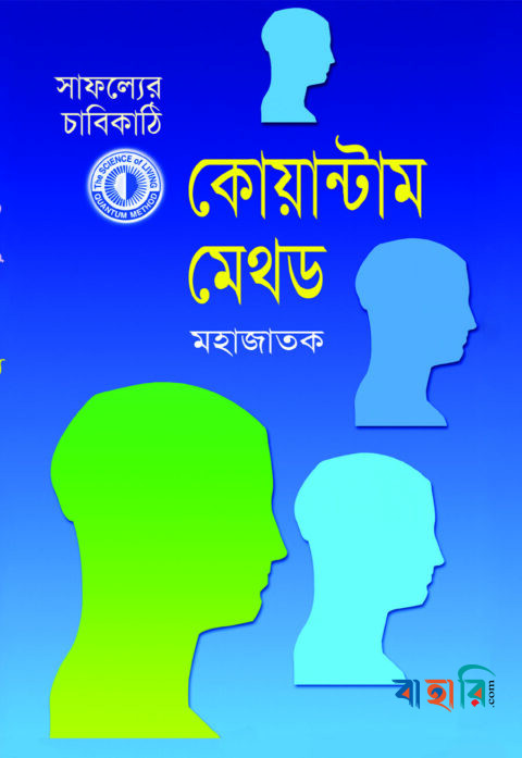 সাফল্যের চাবিকাঠিঃ কোয়ান্টাম মেথড (ছোট)