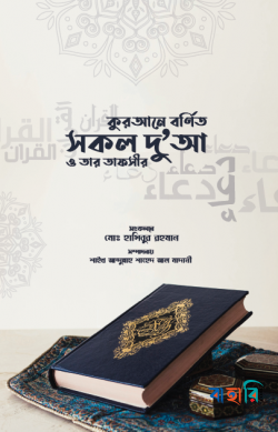 কুরআনে বর্ণিত সকল দু'আ ও তার তাফসীর