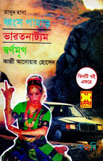 মাসুদ রানা : ধ্বংস পাহাড় ভারতনাট্যম স্বর্ণমৃগ