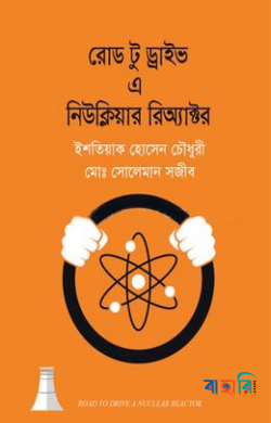 রোড টু ড্রাইভ এ নিউক্লিয়ার রিঅ্যাক্টর