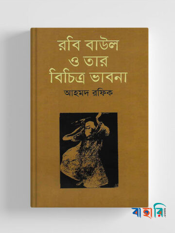 রবি বাউল ও তার বিচিত্র ভাবনা