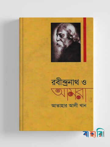 রবীন্দ্রনাথ ও আমরা