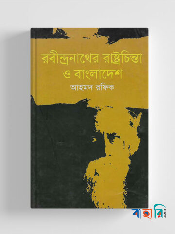 রবীন্দ্রনাথের রাষ্ট্রচিন্তা ও বাংলাদেশ