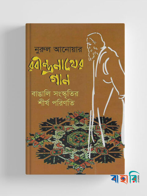 রবীন্দ্রনাথের গান: বাঙালী সংস্কৃতির শীর্ষ পরিণতি