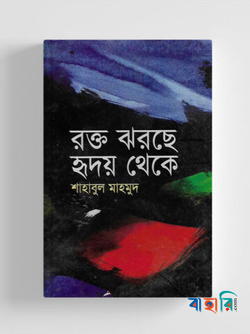 রক্ত ঝরছে হৃদয় থেকে