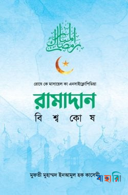 রামাদান বিশ্বকোষ