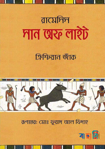 রামেসিস সান অফ লাইট