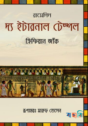 রামেসিস-২ : দ্য ইটারনাল টেম্পল