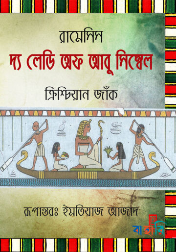 রামেসিস : দ্য লেডি অফ আবু সিম্বেল