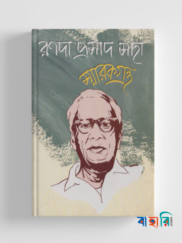 রণদা প্রসাদ সাহা স্মারকগ্রন্থ (অফসেট প্রিন্ট)