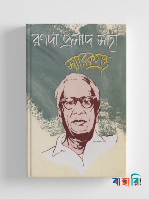 রণদা প্রসাদ সাহা স্মারকগ্রন্থ (অফসেট প্রিন্ট)