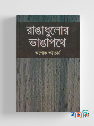 রাঙাধুলোর ভাঙাপথে