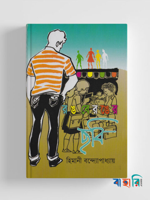 রঙবেরঙের ছবি