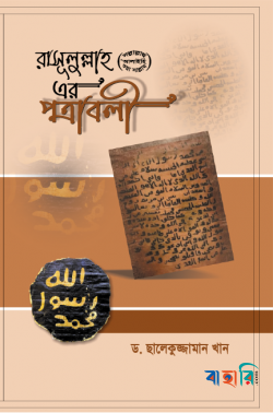 রাসূলুল্লাহ সা.-এর পত্রাবলী