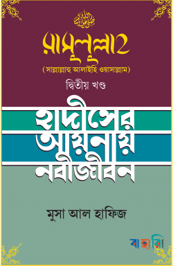 রাসুলুল্লাহ [সাল্লাল্লাহু আলাইহি ওয়াসাল্লাম] - দ্বিতীয় খণ্ড