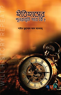 ইতিহাসের পূনরাবৃত্তি হবে কি ?