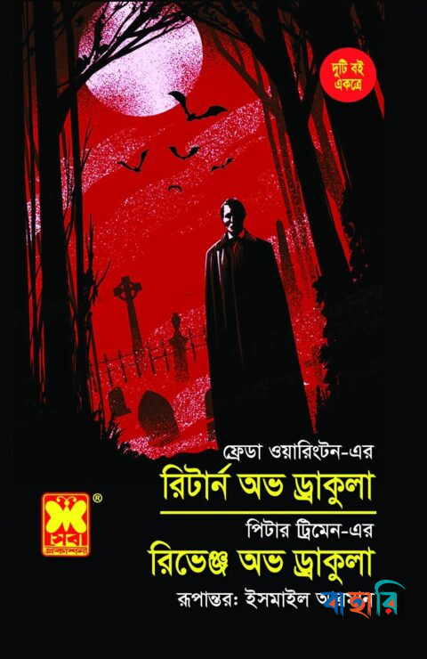 রিটার্ন অভ ড্রাকুলা ও রিভেঞ্জ অভ ড্রাকুলা