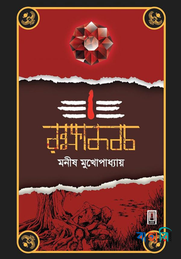 রক্ষাকবচ