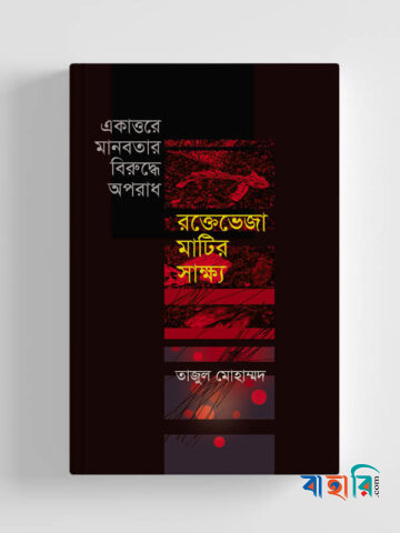 একাত্তরের মানবতার বিরুদ্ধে অপরাধ : রক্তেভেজা মাটির সাক্ষ্য