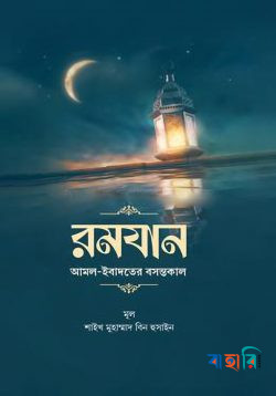 রমযান ; আমল-ইবাদতের বসন্তকাল