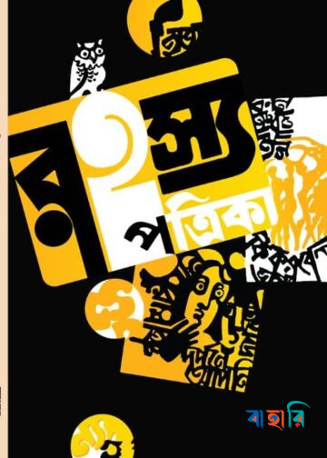 রহস্য পত্রিকা ১ম বর্ষ ১ম সংখ্যা