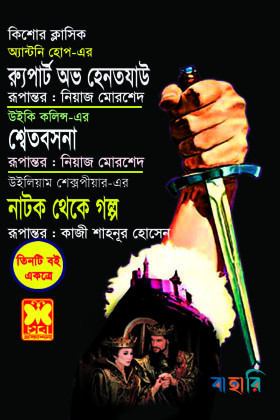 রুপার্ট অভ হেনতযাউ, শ্বেতবসনা, নাটক থেকে গল্প