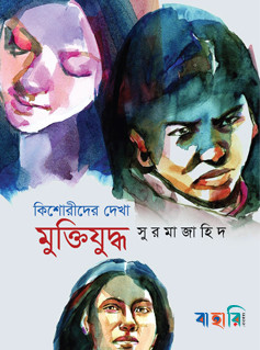 কিশোরীদের দেখা মুক্তিযুদ্ধ