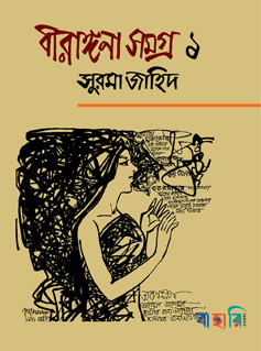 বীরাঙ্গনা সমগ্র ১