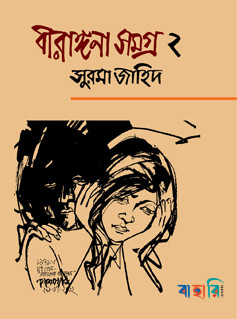 বীরাঙ্গনা সমগ্র ২