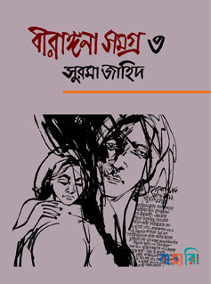 বীরাঙ্গনা সমগ্র ৩