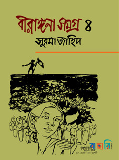 বীরাঙ্গনা সমগ্র ৪