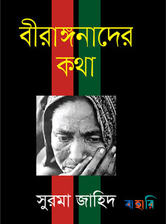 বীরাঙ্গনাদের কথা