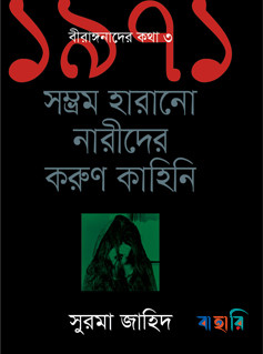 ১৯৭১ সম্ভ্রম হারানো নারীদের করুণ কাহিনি