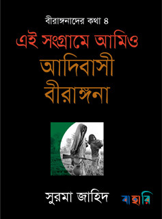 এই সংগ্রামে আমিও আদিবাসী বীরাঙ্গনা