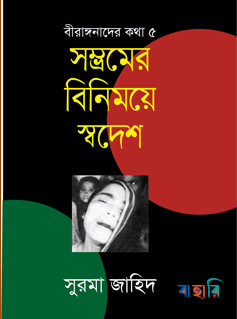 সম্ভ্রমের বিনিময়ে স্বদেশ