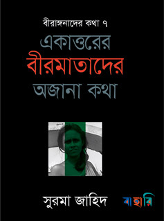 একাত্তরের বীরমাতাদের অজানা কথা