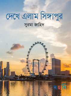দেখে এলাম সিঙ্গাপুর