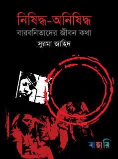 নিষিদ্ধ-অনিষিদ্ধ : বারবনিতাদের জীবন কথা