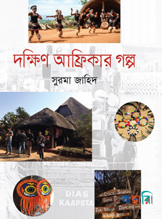 দক্ষিণ আফ্রিকার গল্প
