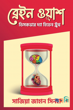 ব্রেইন ওয়াশ