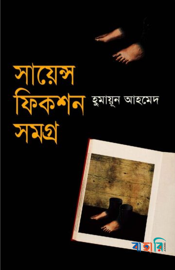 সায়েন্স ফিকশন সমগ্র
