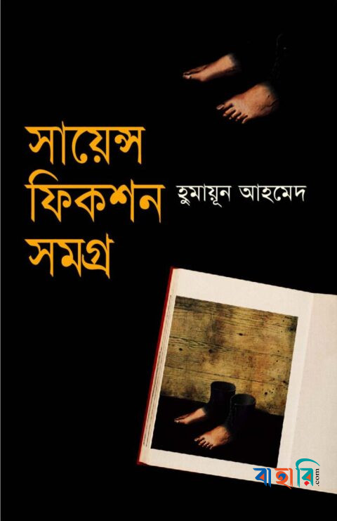 সায়েন্স ফিকশন সমগ্র