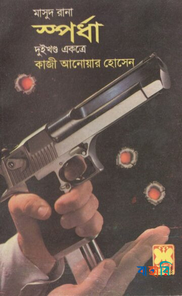 মাসুদ রানা ১২৯ ও ১৩০ : স্পর্ধা - ১ম ও ২য় খন্ড