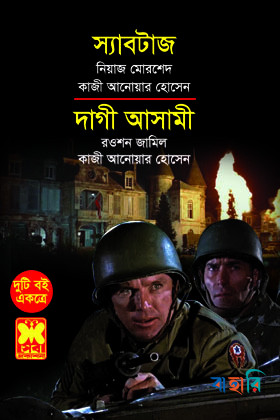 স্যাবটাজ ও দাগী আসামী