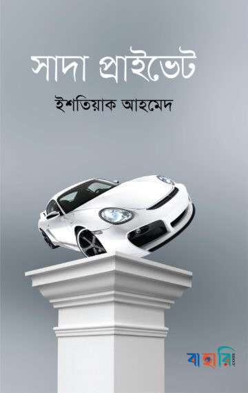 সাদা প্রাইভেট