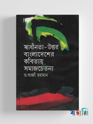 স্বাধীনতা-উত্তর বাংলাদেশের কবিতায় সমাজচেতনা