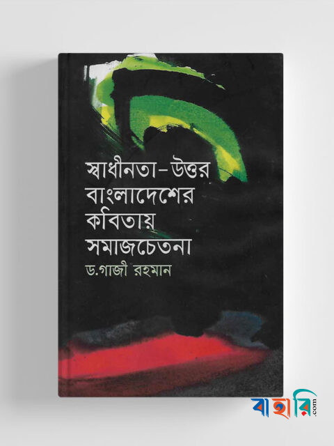 স্বাধীনতা-উত্তর বাংলাদেশের কবিতায় সমাজচেতনা