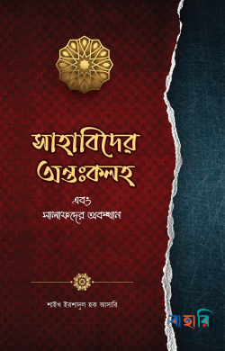 সাহাবিদের অন্তঃকলহ এবং সালাফদের অবস্থান