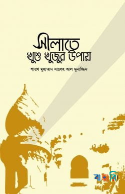 সালাতে খুশু খুজুর উপায়